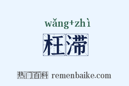 枉滞是什么意思的图片